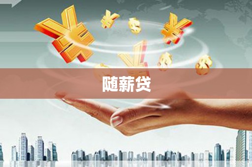 达孜随薪贷