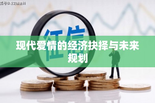 达孜现代爱情的经济抉择与未来规划