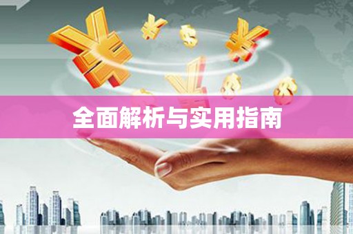 达孜全面解析与实用指南