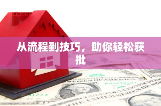 达孜从流程到技巧，助你轻松获批