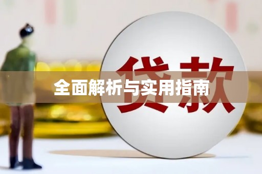 达孜全面解析与实用指南