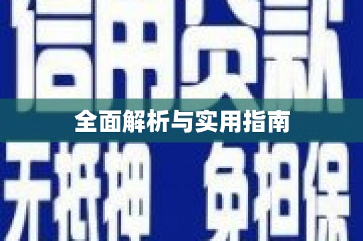 达孜全面解析与实用指南