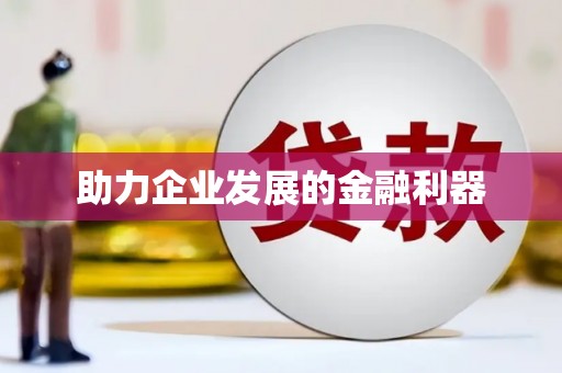 达孜助力企业发展的金融利器