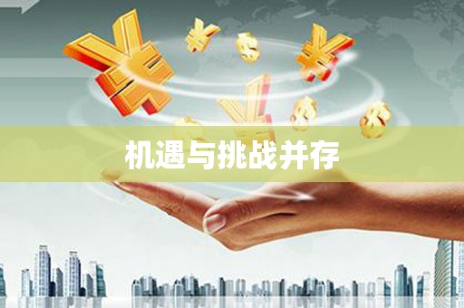 达孜机遇与挑战并存