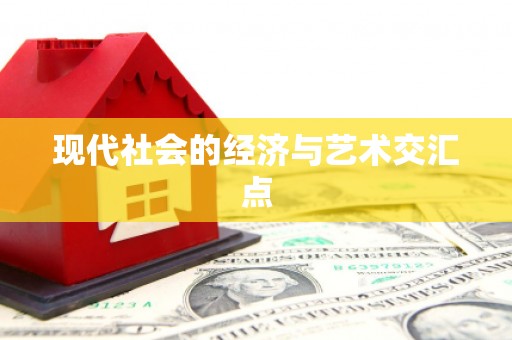 达孜现代社会的经济与艺术交汇点