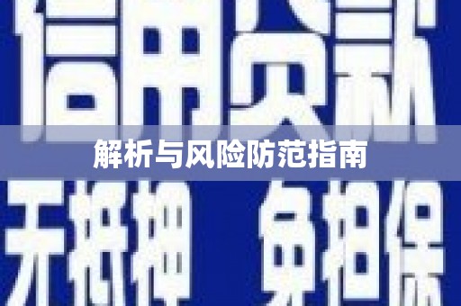 达孜解析与风险防范指南