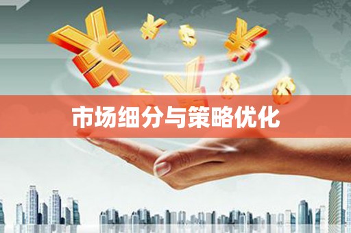达孜市场细分与策略优化
