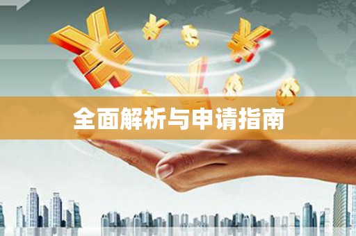 达孜全面解析与申请指南