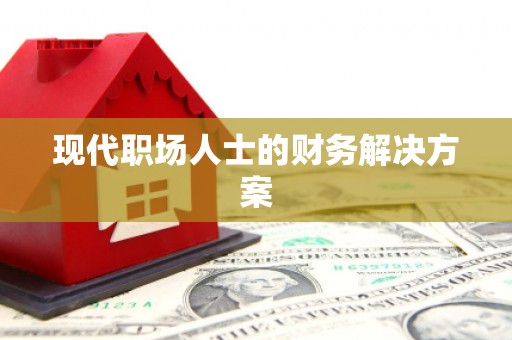 达孜现代职场人士的财务解决方案