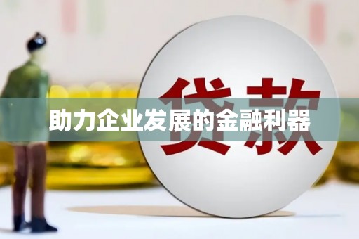 达孜助力企业发展的金融利器