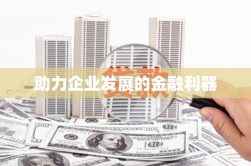 达孜助力企业发展的金融利器