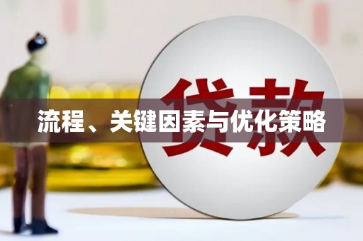 达孜流程、关键因素与优化策略