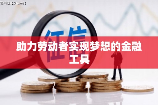 达孜助力劳动者实现梦想的金融工具