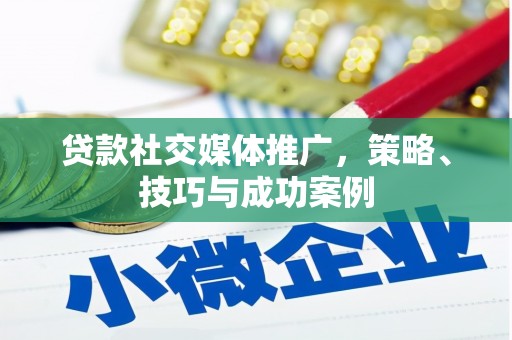 达孜贷款社交媒体推广，策略、技巧与成功案例