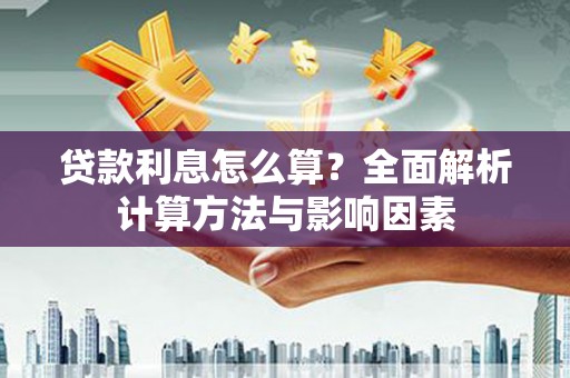 达孜贷款利息怎么算？全面解析计算方法与影响因素