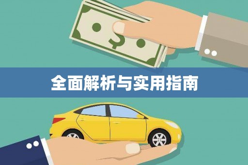 达孜全面解析与实用指南