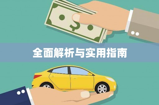 达孜全面解析与实用指南