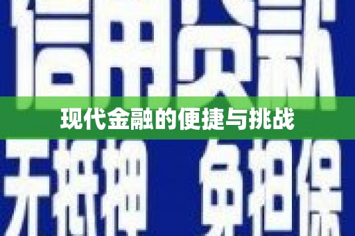 达孜现代金融的便捷与挑战