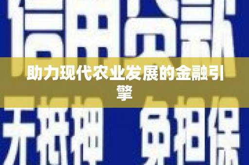达孜助力现代农业发展的金融引擎
