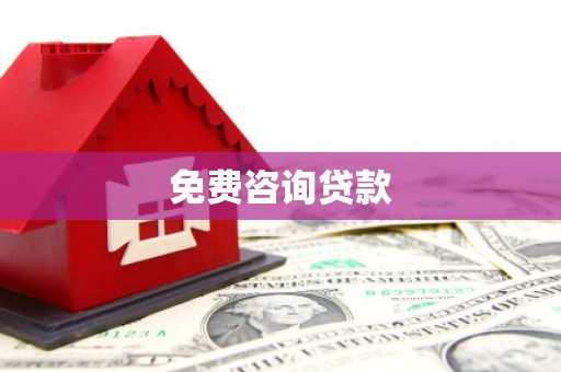 达孜免费咨询贷款
