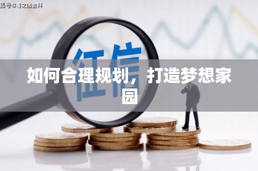 达孜如何合理规划，打造梦想家园