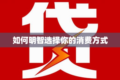 达孜如何明智选择你的消费方式