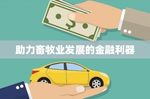达孜助力畜牧业发展的金融利器