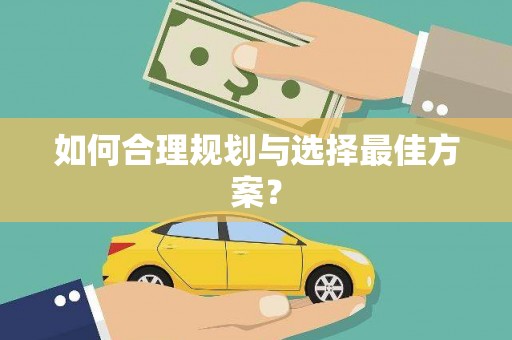 达孜如何合理规划与选择最佳方案？