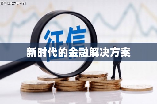 达孜新时代的金融解决方案