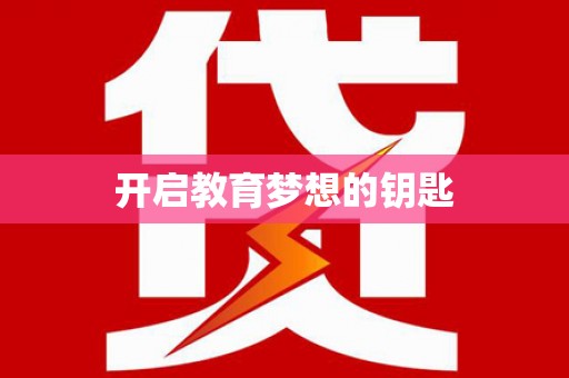 达孜开启教育梦想的钥匙