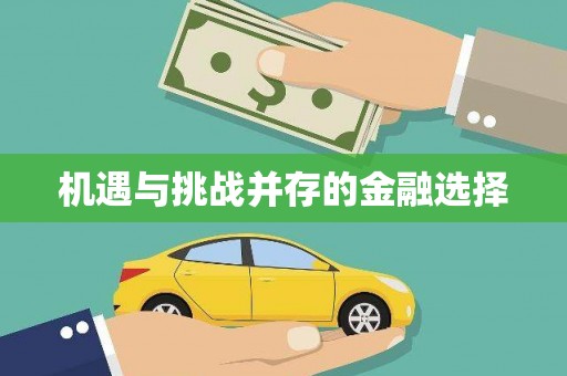 达孜机遇与挑战并存的金融选择