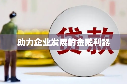 达孜助力企业发展的金融利器