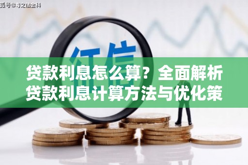 达孜贷款利息怎么算？全面解析贷款利息计算方法与优化策略