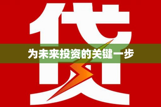 达孜为未来投资的关键一步