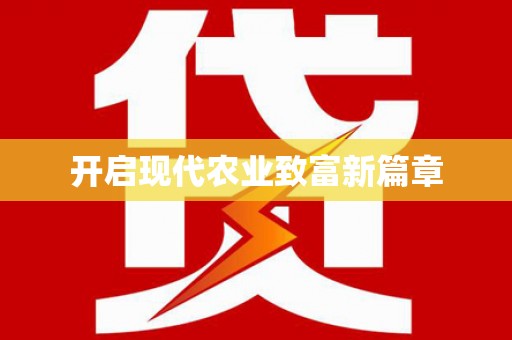达孜开启现代农业致富新篇章