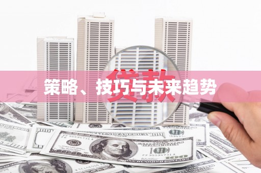 达孜策略、技巧与未来趋势