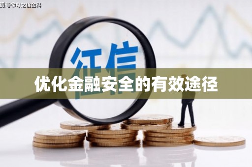 达孜优化金融安全的有效途径