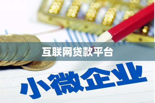 达孜互联网贷款平台
