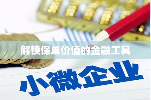 达孜解锁保单价值的金融工具