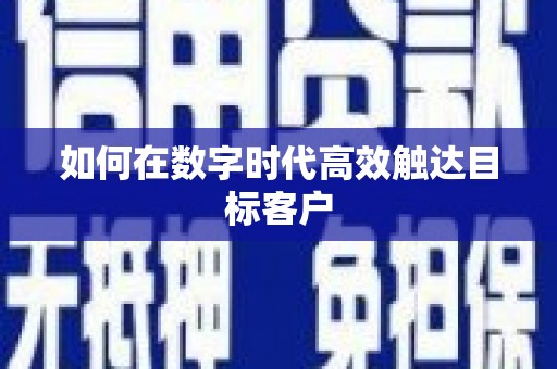 达孜如何在数字时代高效触达目标客户