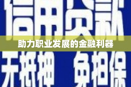 达孜助力职业发展的金融利器
