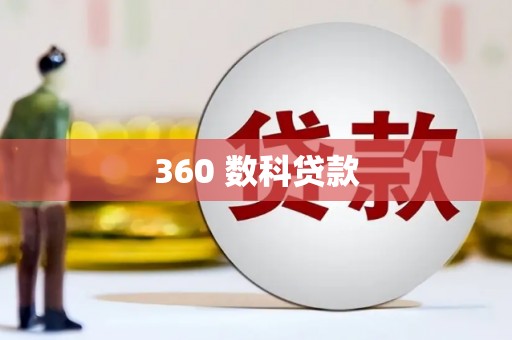 达孜360 数科贷款