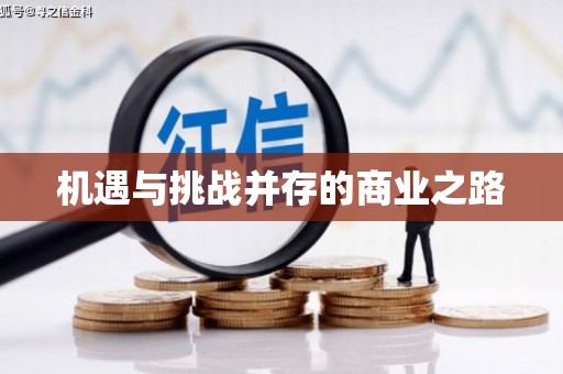 达孜机遇与挑战并存的商业之路