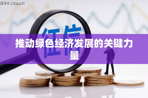 达孜推动绿色经济发展的关键力量