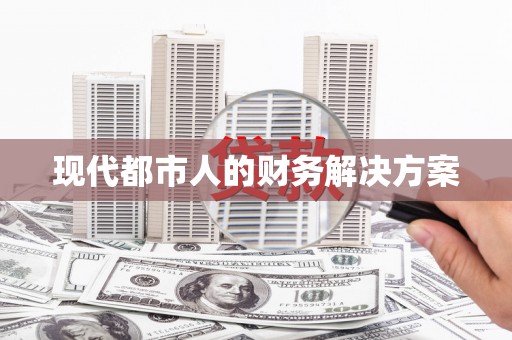 达孜现代都市人的财务解决方案