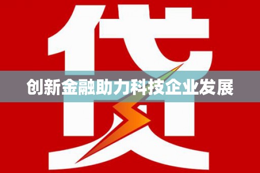 达孜创新金融助力科技企业发展