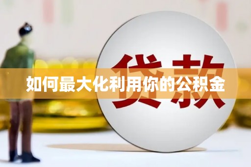 达孜如何最大化利用你的公积金