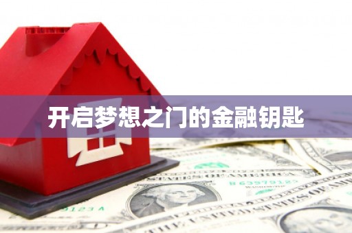 达孜开启梦想之门的金融钥匙