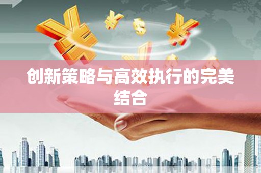 达孜创新策略与高效执行的完美结合