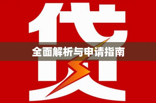 达孜全面解析与申请指南